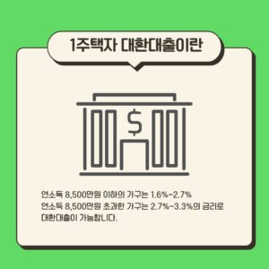 신생아 특례대출 1주택자 대환대출