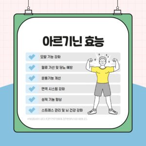 아르기닌 효능