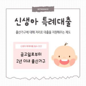 신생아 특례대출