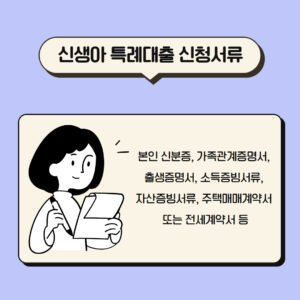신생아 특례대출 1주택자 대환대출