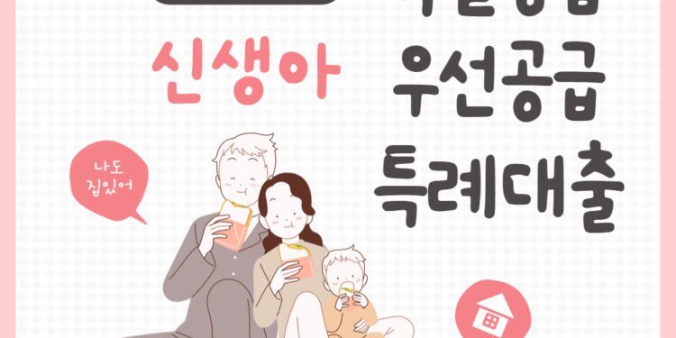 신생아 특례대출