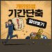 개인회생신청자격및기간단축