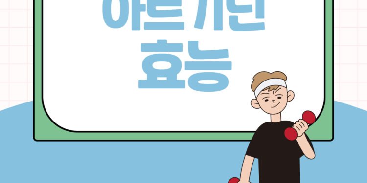 아르기닌 효능