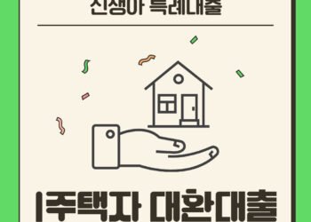 신생아 특례대출 1주택자 대환대출