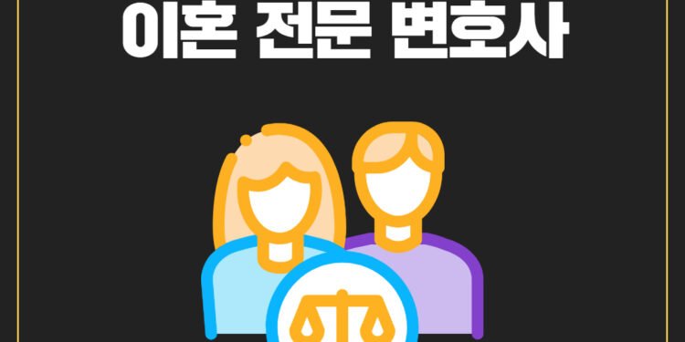 이혼전문변호사