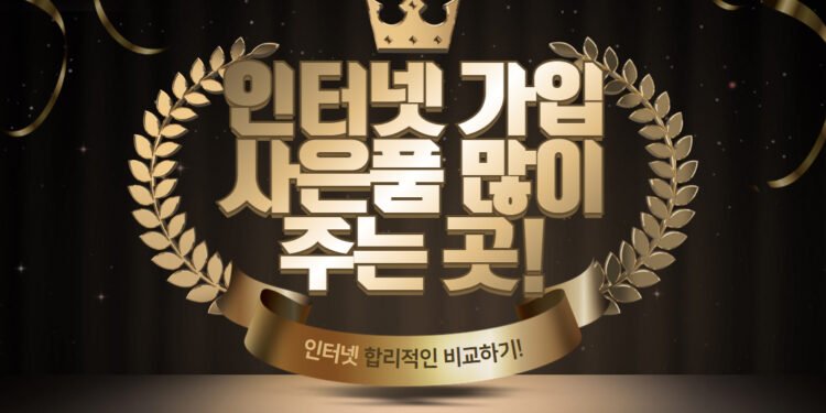 인터넷가입사은품많이주는곳