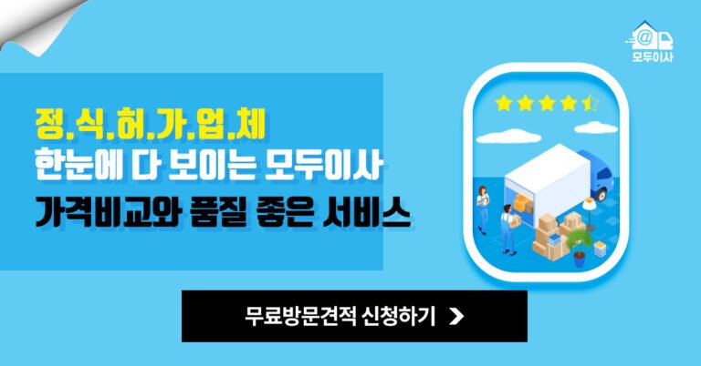 모두이사 추천 후기