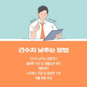 간 수치 낮는 방법