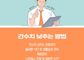 간 수치 낮는 방법