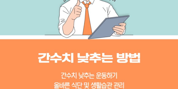 간 수치 낮는 방법